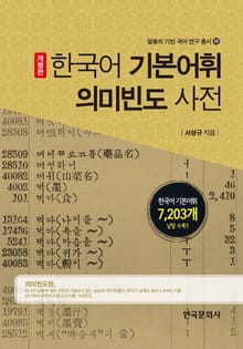한국어 기본어휘 의미 빈도 사전