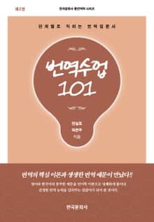 번역수업 101 (단계별로 익히는 번역입문서 )제2판