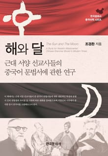 해와 달 (근대 서양 선교사들의 중국어 문법서에 관한 연구)