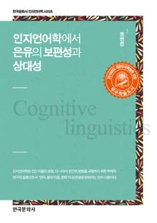 인지언어학에서 은유의 보편성과 상대성