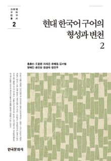 현대 한국어 구어의 형성과 변천. 2