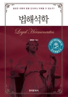 법해석학 (법관은 어떻게 법을 인식하고 이해할 수 있는가?)