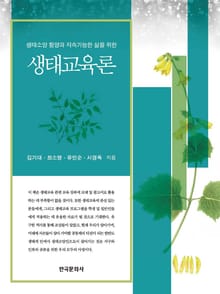 생태소양 함양과 지속가능한 삶을 위한 생태교육론