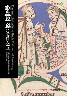 중세의 책: 기능과 장식