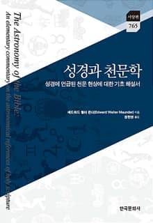 성경과 천문학 (성경에서 언급된 천문 현상에 대한 기초 해설서)