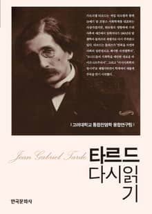 타르드 다시 읽기