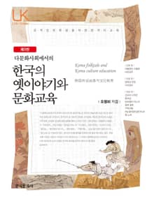 다문화사회에서의 한국의 옛이야기와 문화교육 3판