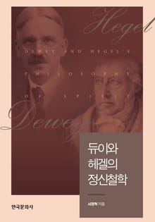 듀이와 헤겔의 정신철학