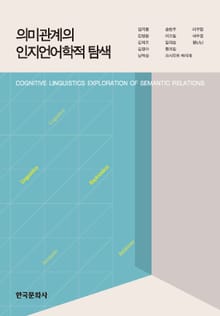 의미관계의 인지언어학적 탐색