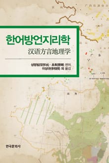 한어방언지리학