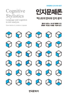 인지문체론 (텍스트의 언어와 인지 분석)