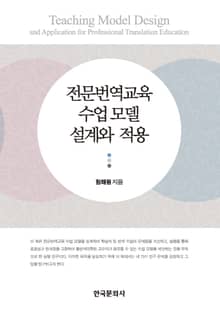 전문번역교육 수업 모델 설계와 적용