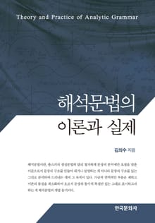 해석문법의 이론과 실제