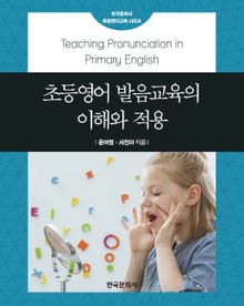 초등영어 발음교육의 이해와 적용