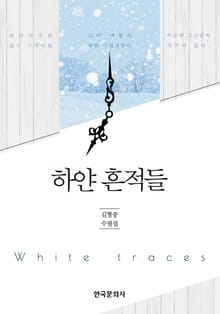 하얀 흔적들