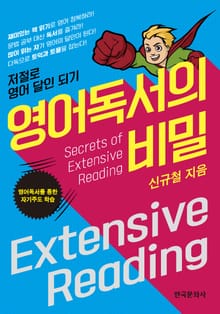 영어독서의 비밀