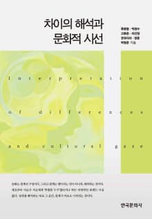 차이의 해석과 문화적 시선