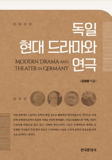 독일 현대 드라마와 연극
