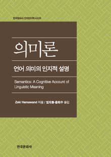 의미론: 언어 의미의 인지적 설명