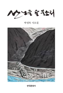 산 노을 골 물소리 박영록 시조집