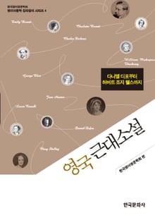 영국근대소설 (다니엘 디포부터 허버트 조지 웰스까지)