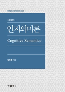 인지의미론 개정판