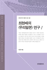 최현배의 우리말본 연구. 1 표지 이미지