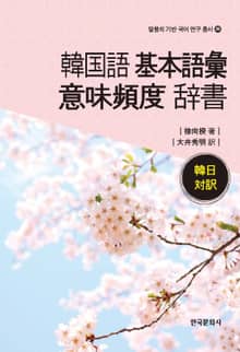 한국어 기본어휘 의미빈도 사전 한일대역