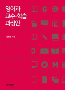 영어과 교수 학습 과정안