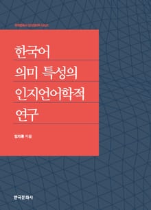 한국어 의미 특성의 인지언어학적 연구