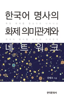 한국어 명사의 화제 의미관계와 네트워크