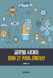 글로벌 시대의 문화 간 커뮤니케이션