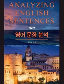 영어 문장 분석 2판