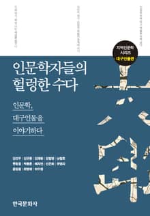 인문학자들의 헐렁한 수다: 대구인물편