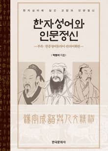한자성어와 인문정신