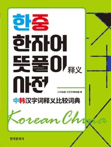 한중 한자어 뜻풀이 사전