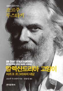 알렉산드리아 고양이: 마르크 르그라와의 대담