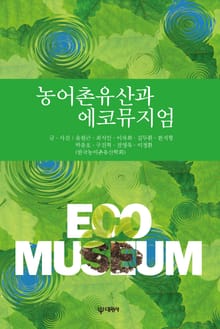 농어촌유산과 에코뮤지엄