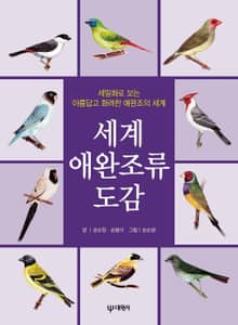 세계 애완조류 도감 도감