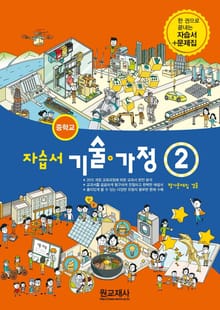 중학교 자습서 기술 · 가정 2