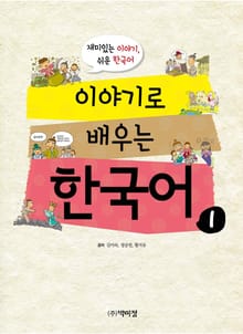 이야기로 배우는 한국어1