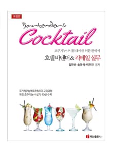 개정판 | 호텔 바텐더&칵테일 실무