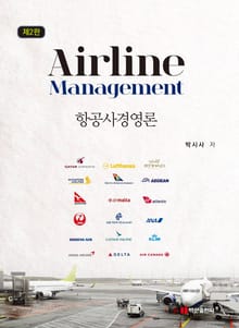 항공사경영론 2판