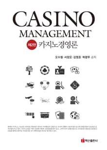 카지노 경영론(Casino Management)
