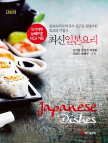 개정판 | 최신 일본요리 국가직무능력표준 NCS 적용 (3판)