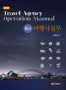 최신 여행사실무 개정2판