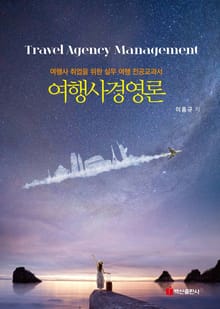 여행사경영론