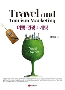 개정판 | 여행 관광 마케팅