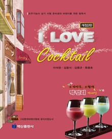 개정판 | I Love Cocktail (2판)