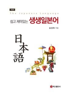 개정판 | 쉽고 재미있는 생생일본어
